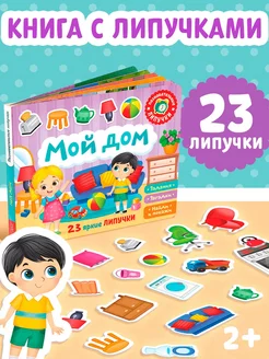 Книга для малышей с липучками Мой дом