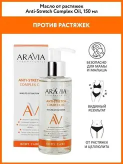 Масло от растяжек Anti-Stretch Complex Oil, 150 мл