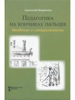 Педагогика на кончиках пальцев. Введение в специальность