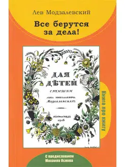 Все берутся за дела! Книга про книгу