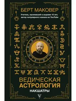 Ведическая астрология. Накшатры