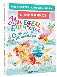 Мы едем, едем, едем. Стихи для маленьких