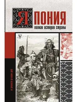 Япония. Полная история страны