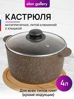 Кастрюля с крышкой антипригарная литая, 4 л