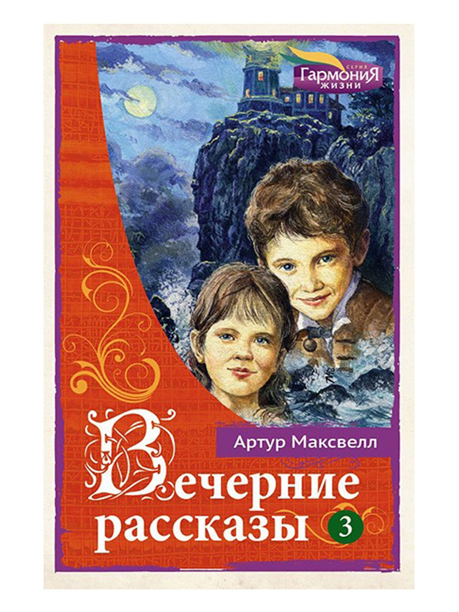 Вечер историй. Вечерние рассказы Артур Максвелл. Вечерние рассказы Артур Максвелл читать. Вечерние рассказы Артур Максвелл 2 том. Артур Максвелл - вечерние рассказы для детей. Том 3.