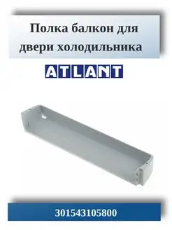 Полка для холодильника Атлант 301543105800