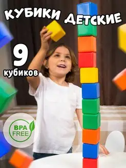 Кубики детские конструктор игрушки для малышей 9 штук 6см