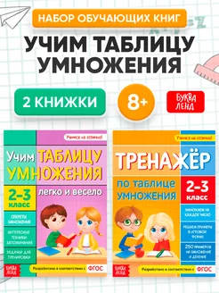 Набор обучающих книг Учим таблицу умножения