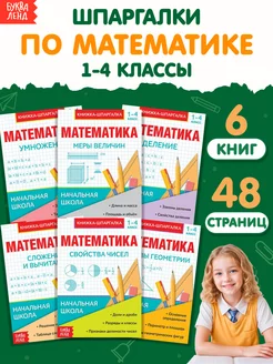 Книги для детей Шпаргалки Математика 1-4 класс