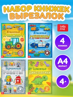 Набор Книги-вырезалки Бумажные поделки для детей 4 шт