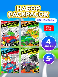 Набор раскрасок по номерам Для мальчиков 4 книги