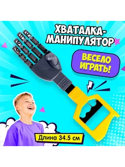 Детская игрушка хваталка манипулятор рука робота