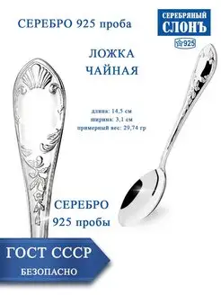 Ложка серебряная чайная 925