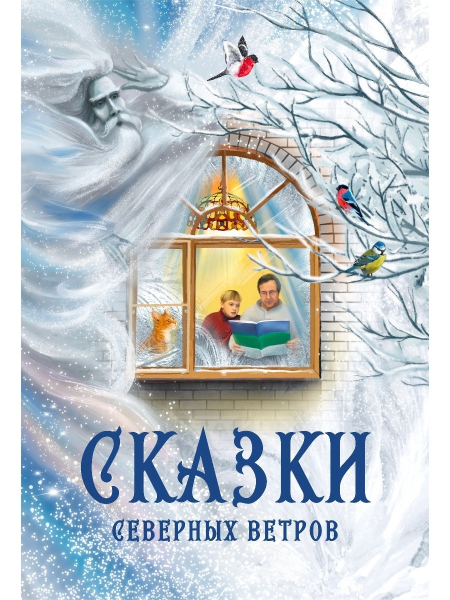 Сказка севера. Сказки северных ветров. Книга сказки севера. Северный ветер сказка. Сказки северных ветров Коми типография книги.