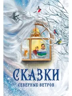 Сказки северных ветров