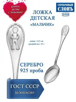 Серебряная ложка детская МАЛЬЧИК 925 чайная