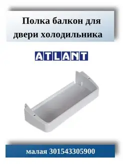 Балкон для холодильника Атлант, Минск 301543305900