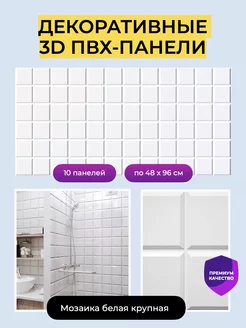 Стеновые панели декоративные 3D ПВХ