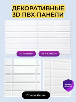 Стеновые панели декоративные 3D ПВХ