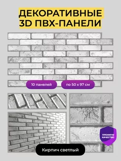 Стеновые панели декоративные 3D ПВХ кирпич 10 шт