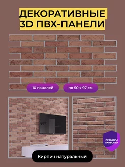 Стеновые панели декоративные 3D ПВХ кирпич