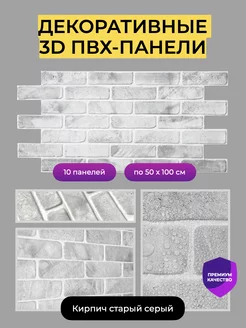 Стеновые панели декоративные 3D ПВХ кирпич 10 шт