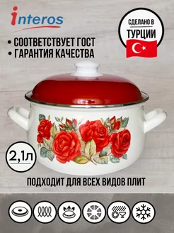 Розы кастрюля эмалированная 2,1л с крышкой