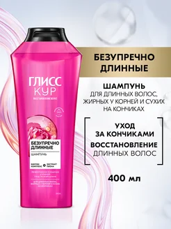 Шампунь Безупречно длинные, 400 мл