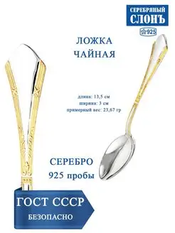 Ложка серебряная чайная 925