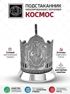 Подстаканник "Космос" никелированный