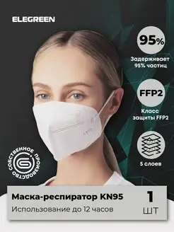 Маска пятислойная КН95 респиратор защита FFP2, 1 шт