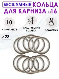 Кольца для штор карниза