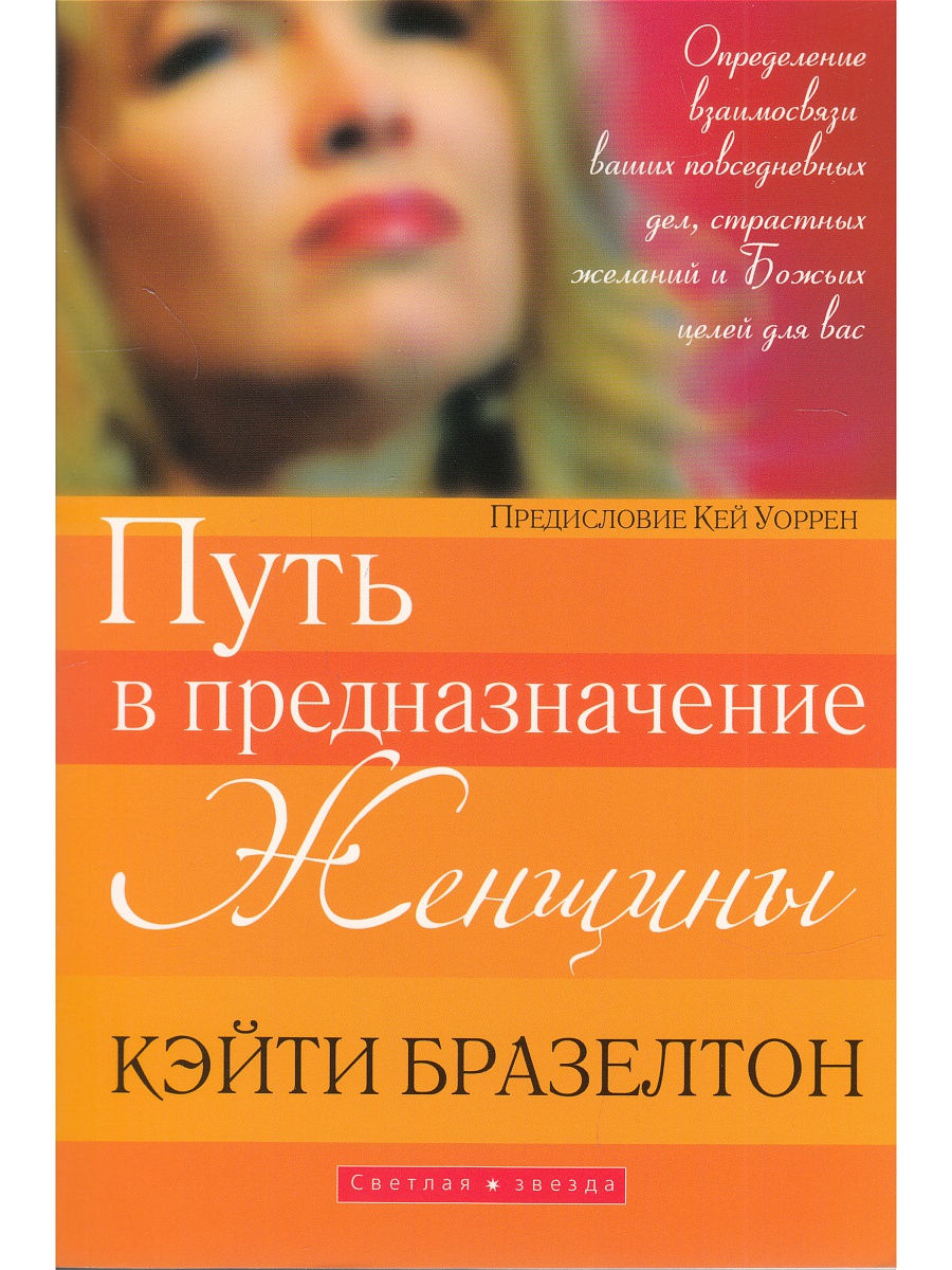 Пути предназначения. Путь в предназначение женщины. Книга женское предназначение. Женщина христианка книга. Путь к себе книга Автор женщина.