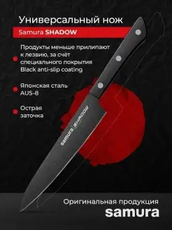 Кухонный нож SHADOW универсальный Самура Шедоу AUS-8