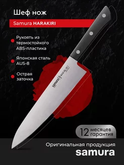 Кухонный Шеф нож Harakiri SHR-0085B