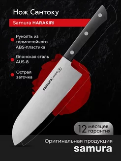 Кухонный нож Сантоку Harakiri SHR-0095B