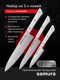 Набор кухонных ножей Harakiri SHR-0220W