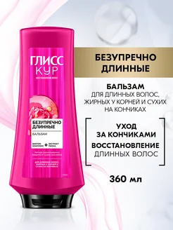 Бальзам Безупречно длинные, 360 мл