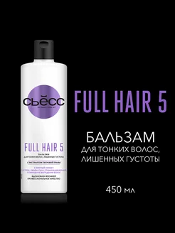 Бальзам Full Hair 5 для тонких волос, 450 мл