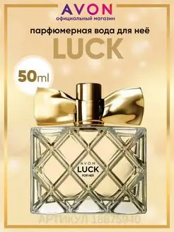 Парфюмерная вода Luck 50 мл оригинал эйвон