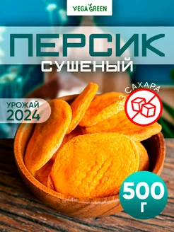 Персик сушеный сухофрукты без сахара Армения 500 г