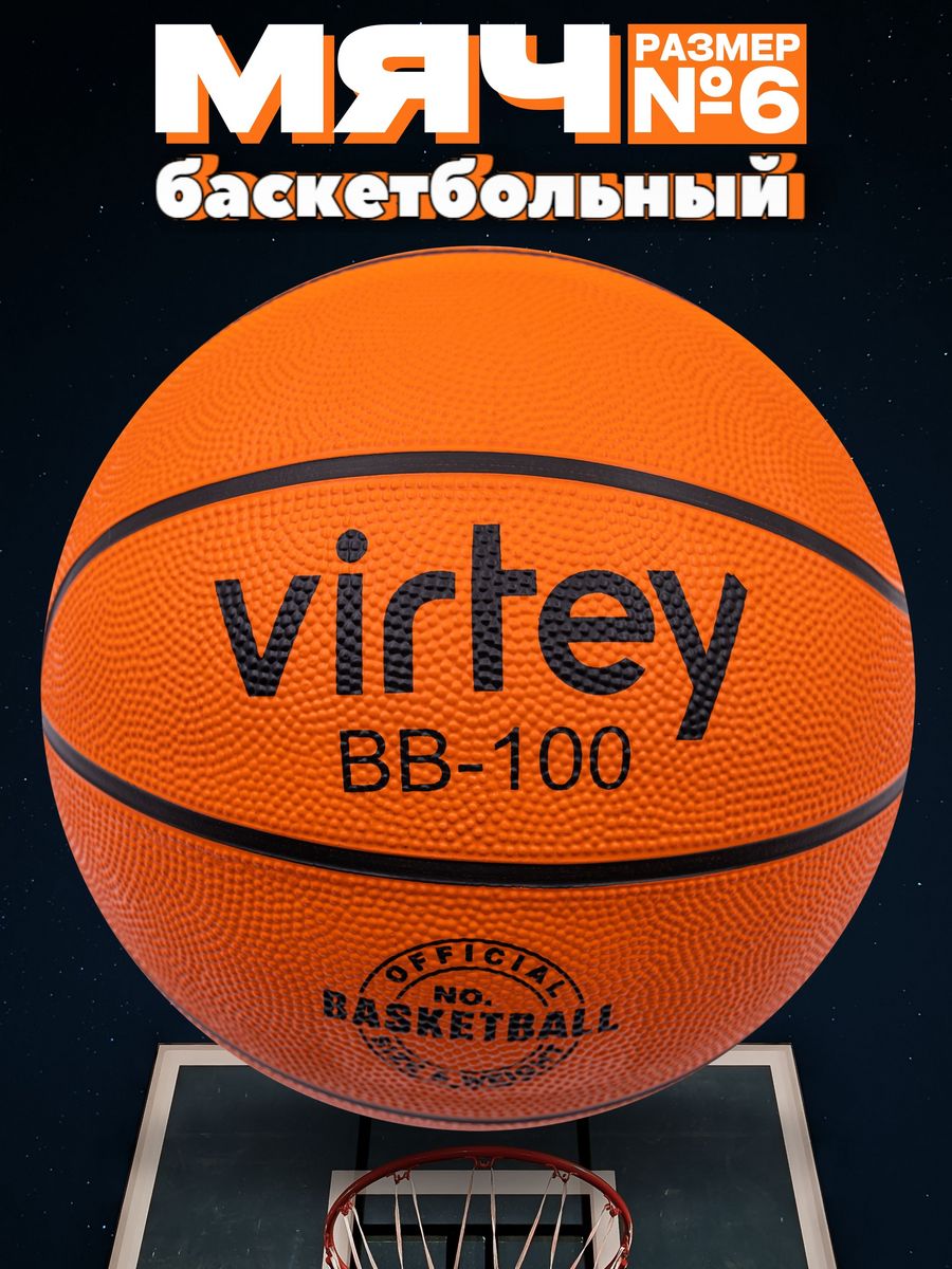 Мяч баскетбольный Virtey BB-100