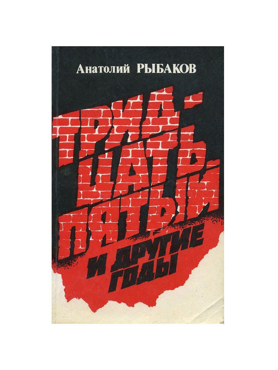 Тридцать пятая. Рыбаков тридцать пятый и другие годы книга 2. Рыбаков«тридцать пятый и другие годы». Аннотация. 1 Книга. Книга дети Арбата BPLFN bpdtcnbzкупить.