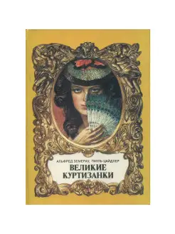 Великие куртизанки