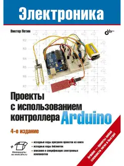 Проекты с использованием контроллера Arduino. 4-е изд