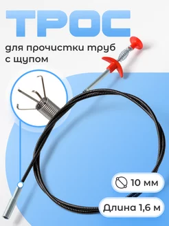 Трос сантехнический, трос для прочистки труб