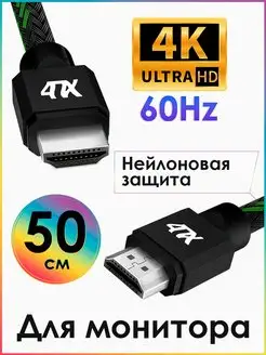 Провод HDMI 2.0 для компьютера короткий 50см