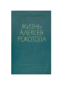 Жизнь Алексея Рокотова. В двух томах. Том 2