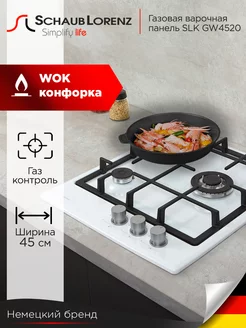 Варочная газовая панель встраиваемая SLK GW4520, 45см, WOK