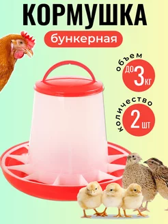 Кормушка бункерная для кур 3 кг 2 шт